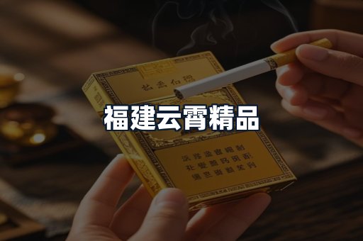 福建云霄精品